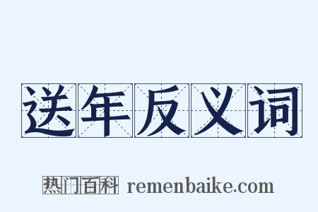 送年反义词是什么意思的图片